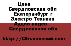 Sony LBT LX7 › Цена ­ 15 000 - Свердловская обл., Екатеринбург г. Электро-Техника » Аудио-видео   . Свердловская обл.